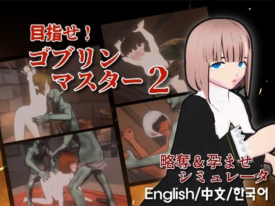 目指せ！ゴブリンマスター2  エロ画像640374