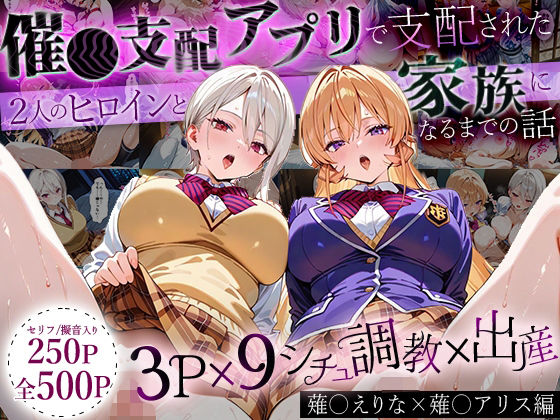 「生まれてきてよかった…」催●支配アプリで支配された2人のヒロインと‘家族’になるまでの話。_薙○えりな × 薙○アリス  エロ画像640419