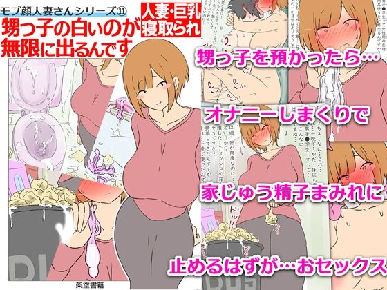 【モブ顔巨乳人妻NTR】モブ顔人妻さんシリーズ11  甥っ子の白いのが無限に出るんです  エロ画像640430