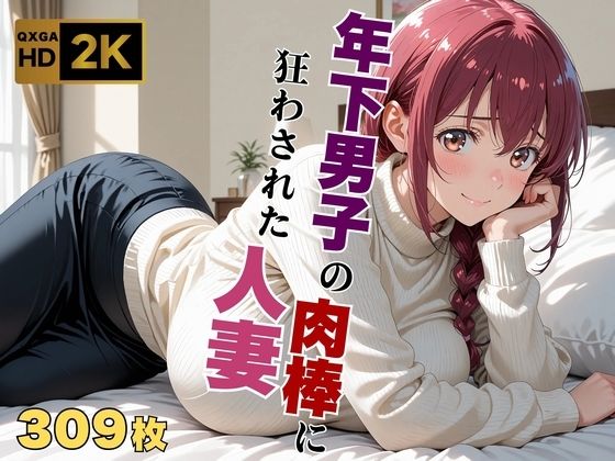 【プ●キュア/星●育代】年下男子の肉棒に狂わされた人妻  エロ画像640594