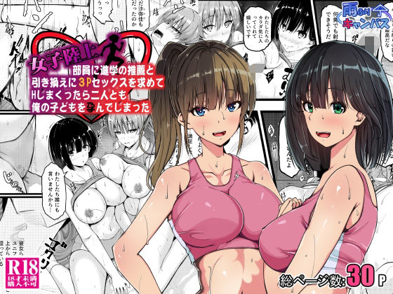 女子陸上部員に進学の推薦と引き換えに3Pセックスを求めてHしまくったら二人とも俺の子どもを孕んでしまった  エロ画像640612