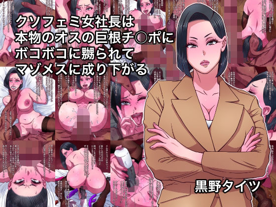 クソフェミ女社長は本物のオスの巨根チ○ポにボコボコに嬲られてマゾメスに成り下がる  エロ画像641159