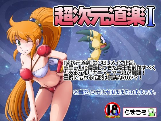 超次元道楽I  エロ画像641445