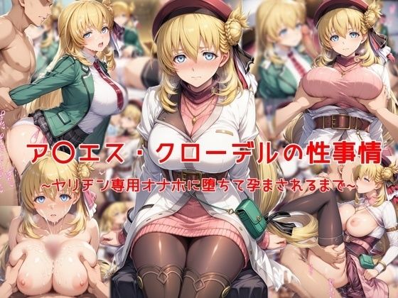 ア〇エス・クローデルの性事情〜ヤリチン専用オナホに堕ちて孕まされるまで〜  エロ画像641599