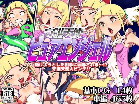 守護天使ピュアエンジェル  エロ画像641737