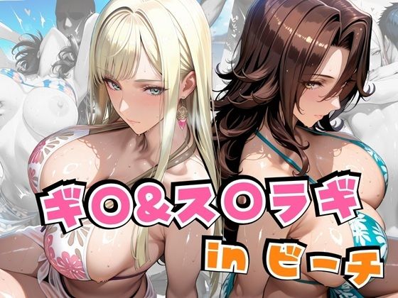 ギ○＆ス○ラギinビーチ  エロ画像641888