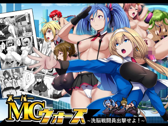 スーパーMCウォーズ -洗脳戦闘員出撃せよ！-  エロ画像641946