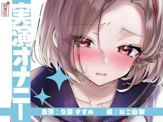 【実演オナニー】サクッとシコれるお手軽オナニー音声【久保すずめ】  エロ画像643187