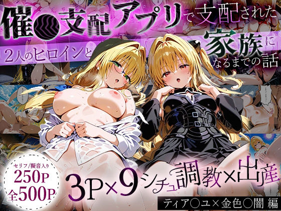 「生まれてきてよかった…」催●支配アプリで支配された2人のヒロインと‘家族’になるまでの話。_ティア○ユ× 金色○闇  エロ画像643293