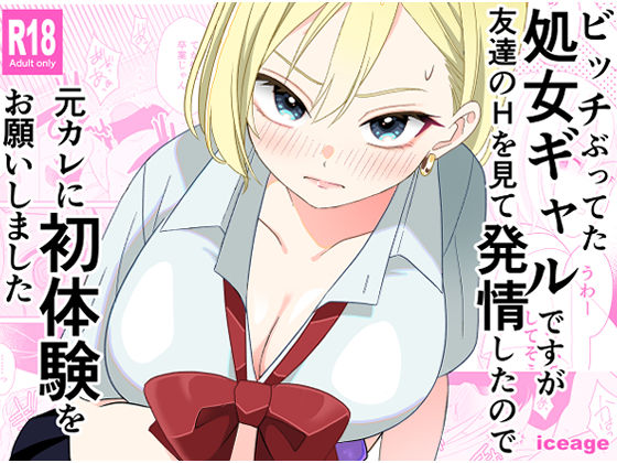 ビッチぶってた処女ギャルですが、友達のHを見て発情したので、元カレに初体験をお願いしました  エロ画像643358