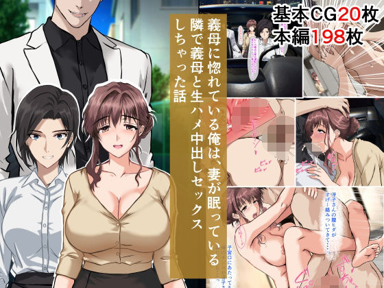 義母に惚れている俺は、妻が眠っている隣で義母と生ハメ中出しセックスしちゃった話  エロ画像643441