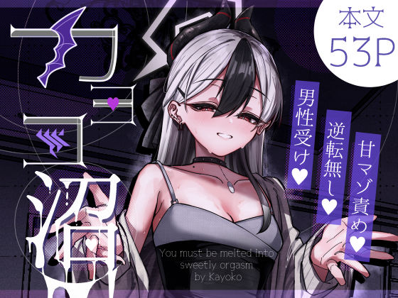 カヨコ沼  エロ画像643629