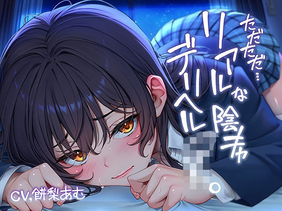 ただただ…リアルな陰キャデリヘルJK。【フォーリーサウンド】  エロ画像643660