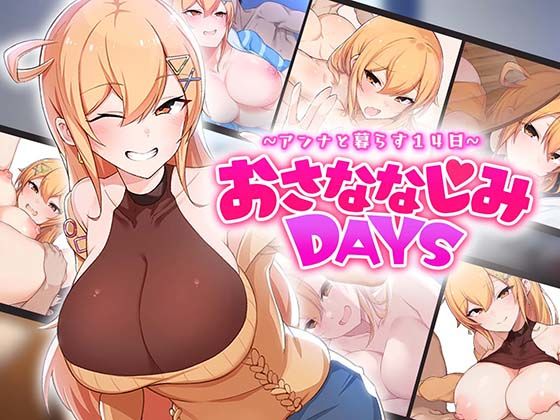 おさななじみDAYS 〜アンナと暮らす14日〜  エロ画像643706