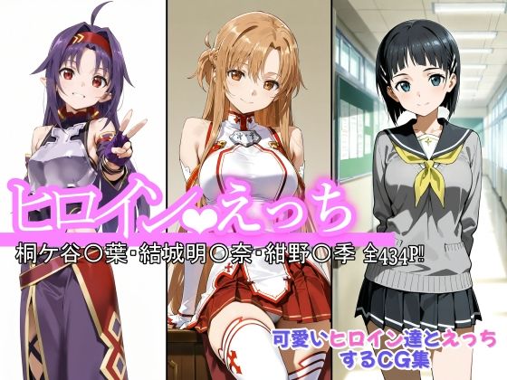 ヒロインえっち 桐ケ谷〇葉・結城明〇奈・紺野〇季  エロ画像643749