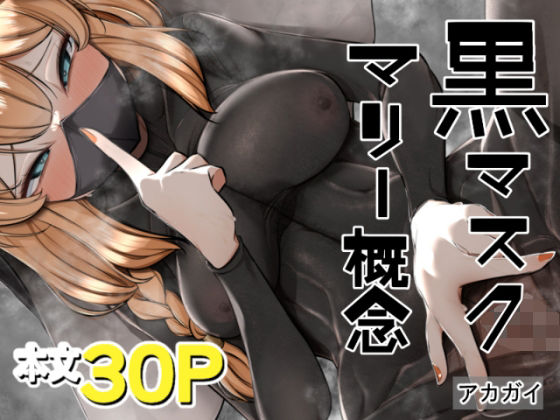 黒マスクマリー概念  エロ画像643807