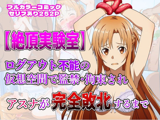 絶頂実験室―ログアウト不能の仮想空間で監禁・拘束されアスナが完全敗北するまで―【フルカラー252P】  エロ画像644061