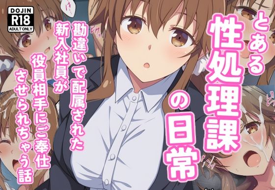 とある性処理課の日常〜勘違いで配属された新入社員が役員相手にご奉仕させられちゃう話〜  エロ画像644495