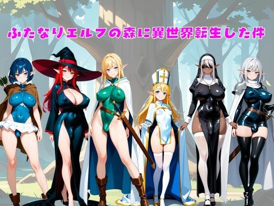 ふたなりエルフの森に異世界転生した件  エロ画像644886