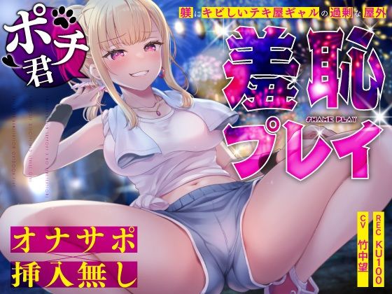 【オナサポ×挿入無し】ドSテキ屋ギャルの言いなりにされて…過剰な羞恥プレイで屋外罰ゲーム  エロ画像645228