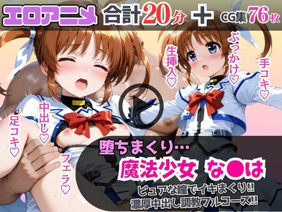 魔法少女なの●が堕ちるまで…ピュアな瞳でイキまくり！濃厚中出し調教フルコース！  エロ画像646564