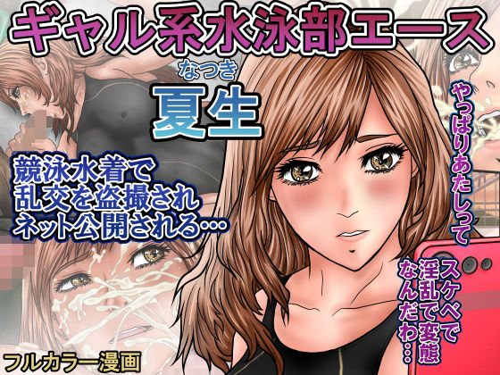 ギャル系水泳部エース夏生  競泳水着で乱交を盗撮されネット公開される…  エロ画像646962