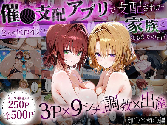 「生まれてきてよかった…」催●支配アプリで支配された2人のヒロインと‘家族’になるまでの話。_御○×籾○  エロ画像647180