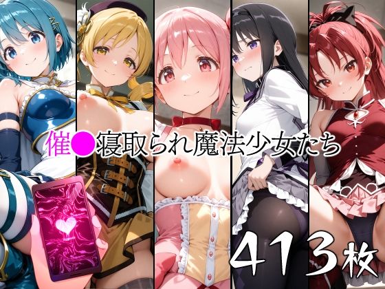 催●寝取られ魔法少女たち  エロ画像647404