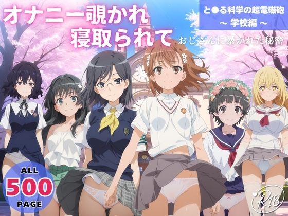 オナニー覗かれ、寝取られて  と●る科学の超電磁砲 〜 学校編 〜 おじさんに暴かれた秘密  エロ画像647639