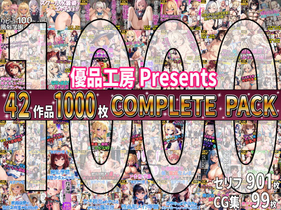 【総集編】42作品1000枚 COMPLIETE PACK  エロ画像647971