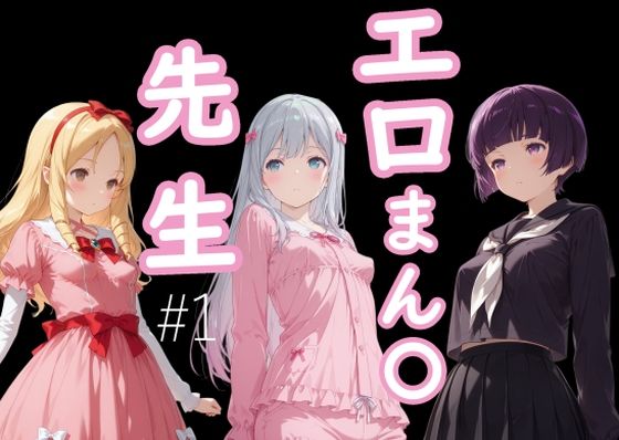 エロまん●先生1  エロ画像648221