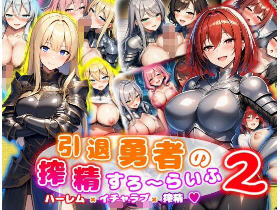引退勇者の搾精すろ〜らいふ2 ハーレム×イチャラブ×搾精  エロ画像648455