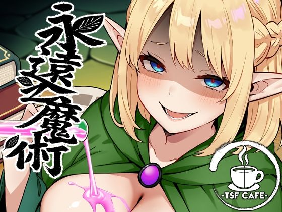 永遠之魔術  エロ画像648506