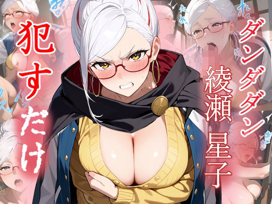 綾瀬星子   ●すだけ  エロ画像648970