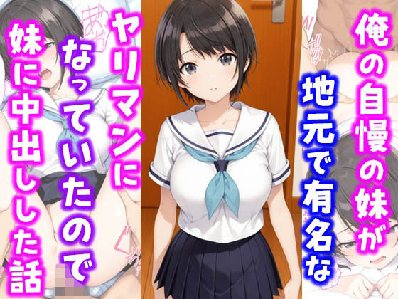 俺の自慢の妹が地元で有名なヤリマンになっていたので妹に中出しした話  エロ画像649123