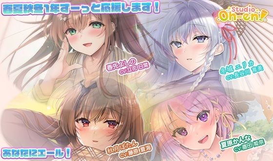 【あなたへのエールをぎゅっとまとめてお届け！/ASMR】あなたにエール！ 春夏秋冬1年ずーっと応援します！ 【あなたにエール！シリーズセット】  エロ画像650345