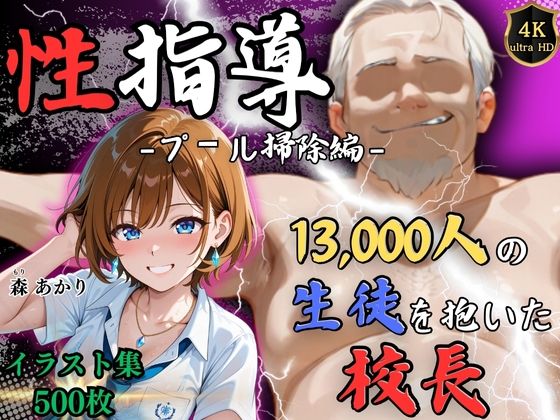 【4Kイラスト】1万3000人の生徒を抱いた校長による森あかりへの性指導（プール掃除編）  エロ画像650392