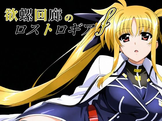 欲螺回廊のロストロギア-F  エロ画像650449