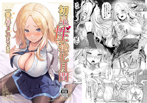 初星性強化月間  一番星がメスになった日  エロ画像650726