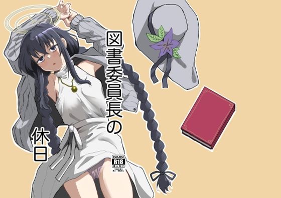 図書委員長の休日  エロ画像650831