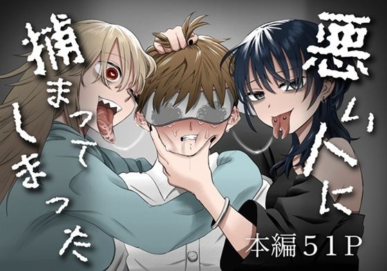 悪い人に捕まってしまった  エロ画像650858