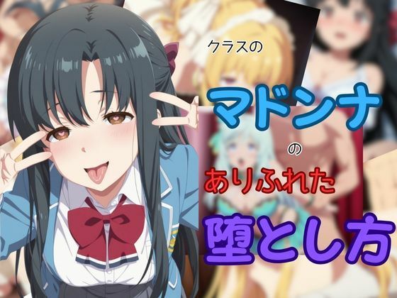 クラスのマドンナのありふれた堕とし方  エロ画像651001