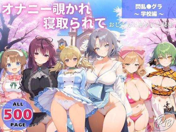 オナニー覗かれ、寝取られて  閃乱●グラ 〜 学校編 〜 おじさんに暴かれた秘密  エロ画像651144