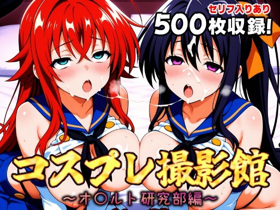 コスプレ撮影館 オ〇ルト研究部編  エロ画像651198