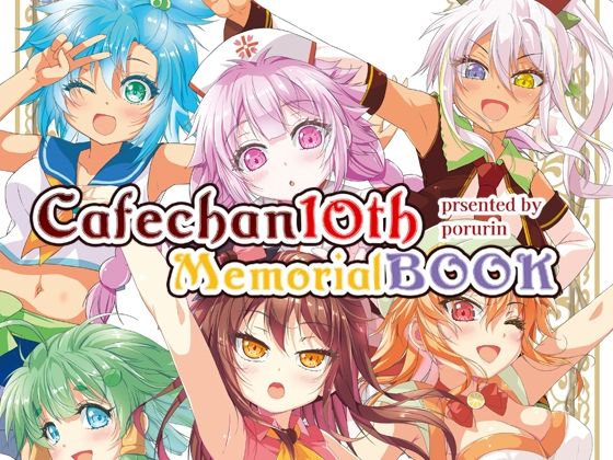 カフェちゃん10thメモリアルBOOK  エロ画像651295