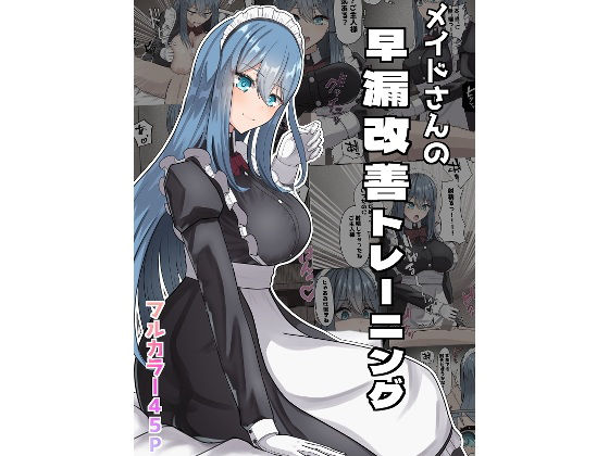 メイドさんの早漏改善トレーニング  エロ画像651316