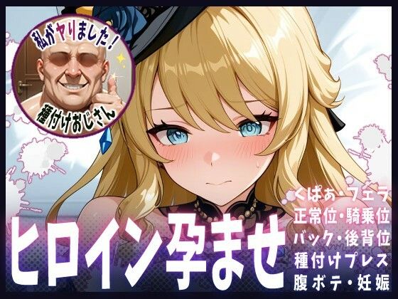 種付けおじさんがヒロインを孕ませる話【ナヴィア】  エロ画像651455