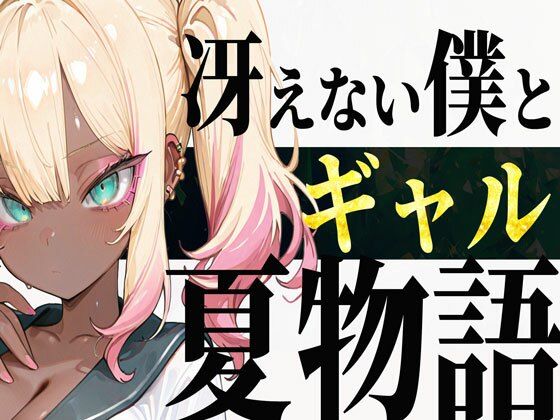 冴えない僕とギャルの夏物語  エロ画像651546