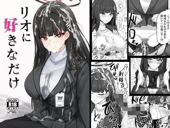 リオに好きなだけ  エロ画像651944