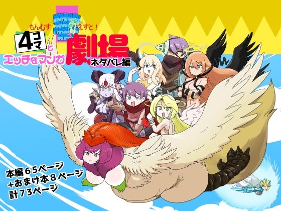 もんむす・くえすと！4コマとエッチなマンガ劇場ネタバレ編  エロ画像652079